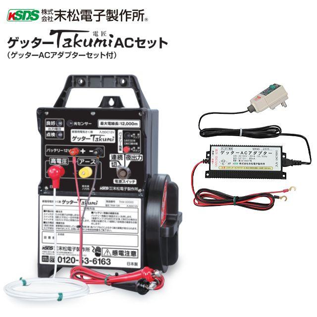 電気柵本体 末松電子製作所 ゲッターTakumi ACセット(電匠)[TKM-12K
