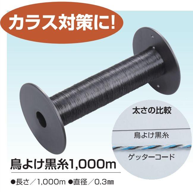 カラス除け糸 末松電子製作所 電気柵(電柵) 鳥よけ黒糸 1000m カラス除け糸 末松電子製作所 電気柵(電柵) 鳥よけ黒糸 1000m