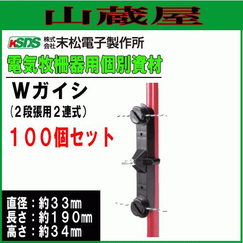 電気柵ガイシ 末松電子製作所 Wガイシ 100個入り ゲッターパイル[樹脂