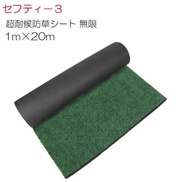 セフティー3 防草シート 超耐候防草シート 無限 奥行0.4×高さ2000×幅100cm [送料無料]