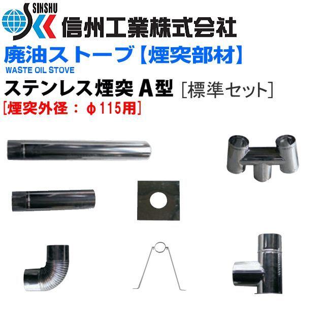 信州工業 廃油ストーブ 煙突セット ステンレス煙突A型 φ115 信州工業 廃油ストーブ 煙突セット ステンレス煙突A型 φ115