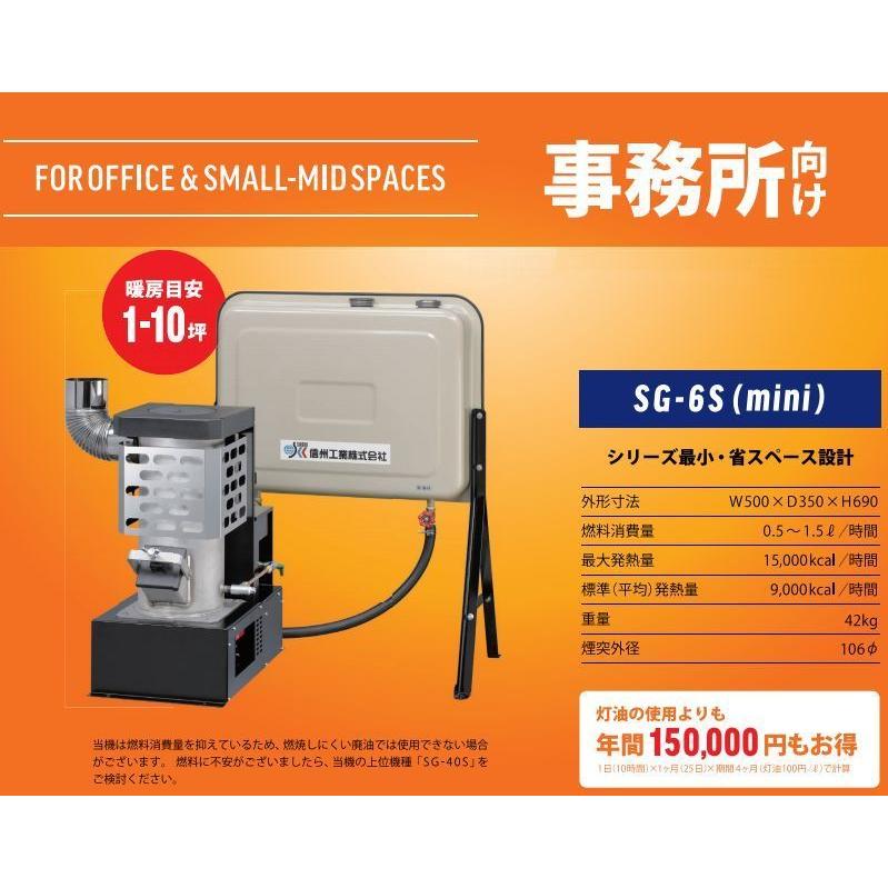 廃油ストーブ 信州工業 廃油ストーブmini SG-6S 90Lタンク付 廃油ストーブ 信州工業 廃油ストーブmini SG-6S 90Lタンク付
