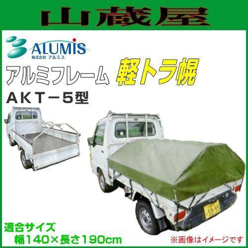 アルミス　軽トラ荷台幌  AKT-5N　アルミフレーム　中古超美品 アルミフレーム 軽トラ幌 AKT-5N アルミス 軽トラック用品 軽トラ用品