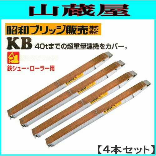 アルミブリッジ 4本セット 40t 2.9m 昭和ブリッジ KB-290-44-40 鉄 