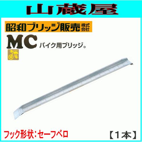 軽銀ブリッジ回路 1本 300kg 1.92m 昭和ブリッジ回路 MC-180S セーフベロ  自動二輪車用ブリッジ回路 [受注生み出すこと品] 道具、工具-アルミブリッジ-DIY、工具