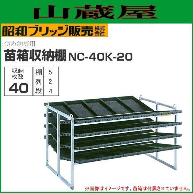 昭和ブリッジ　斜め収納式　苗箱収納棚　全長1610×全幅900×全高1040mm　40枚(2列×5段×4枚)　NC-40K-20　[法人様送料無料]