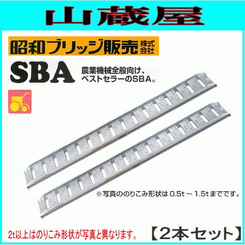 アルミブリッジ 2本セット 2t 2.7m 昭和ブリッジ SBA-270-40-2.0 農業 