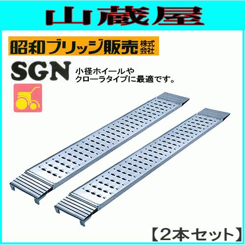 アルミブリッジ 2本セット 0.5t 1.8m 昭和ブリッジ SGN-180-30-0.5T 管理機専用型 SG型に比べ滑り止め突起を大型化｜yamakuraact01