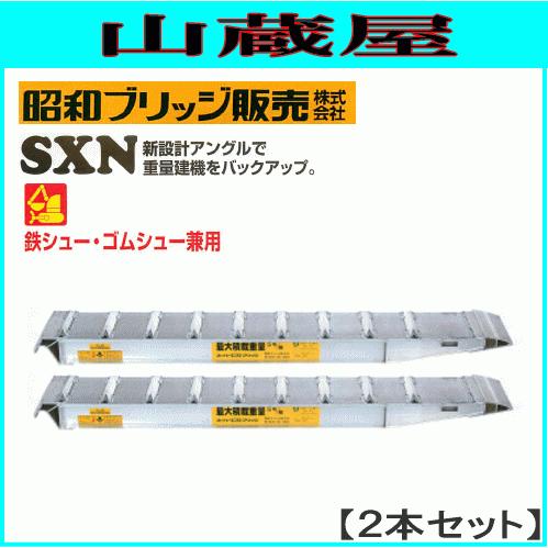 アルミブリッジ 2本セット 3t 3m 昭和ブリッジ SXN-300-24-3.0 アルミブリッジ 2本セット 3t 3m 昭和ブリッジ SXN-300-24-3.0