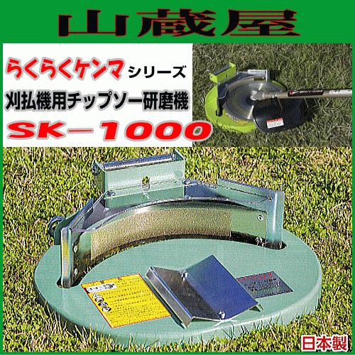 特売] 新興工業 刈払機用チップソー研磨機 SK-1000 持ち運びに便利 刃 