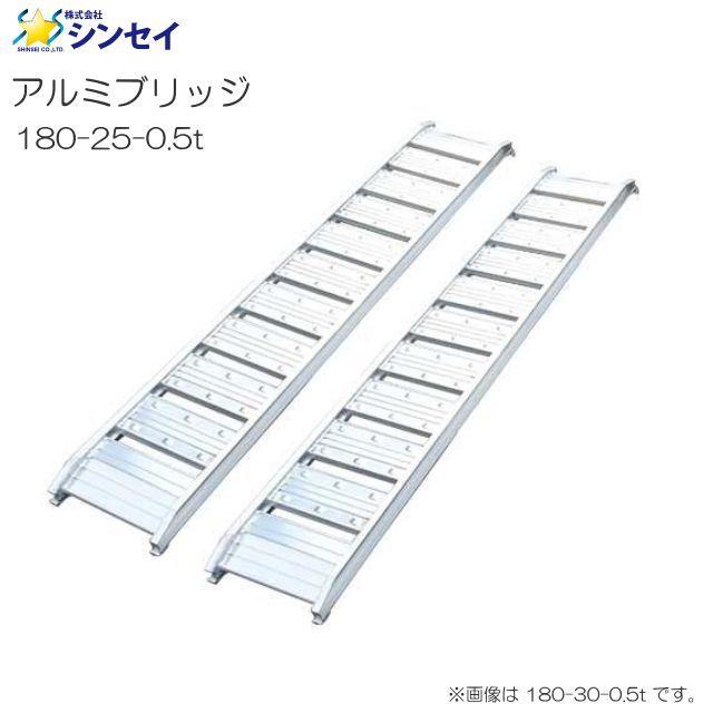 アルミブリッジ 2本セット シンセイ 180-25-0.5t 有効長 180cm 有効幅 