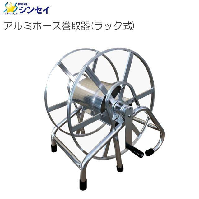 動噴用ホース巻取器 シンセイ アルミホース巻取器 ラック式 [送料無料