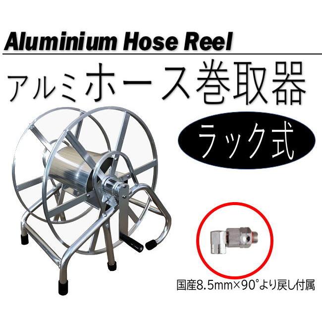 動噴用ホース巻取器 シンセイ アルミホース巻取器 ラック式 [送料無料