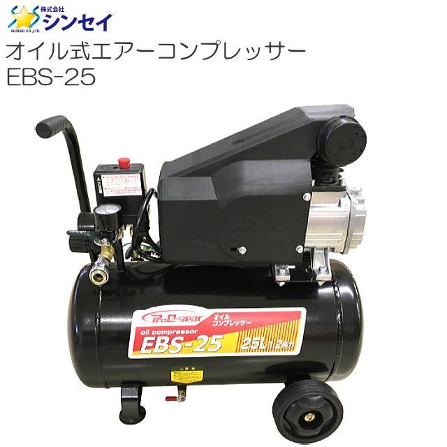 コンプレッサー シンセイ オイル式コンプレッサー EBS-25 25L AC100V