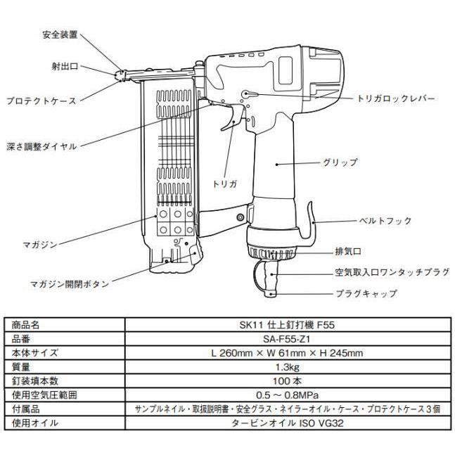 SK11 釘打機 エア仕上釘打機 F55 SA-F55-Z1 釘足長 15〜50mm SK11 釘打機 エア仕上釘打機 F55 SA-F55-Z1 釘足長 15〜50mm