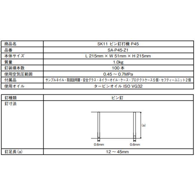SK11 釘打機 エアピン釘打機 P45 SA-P45-Z1 釘足長 12〜45mm SK11 釘打機 エアピン釘打機 P45 SA-P45-Z1 釘足長 12〜45mm