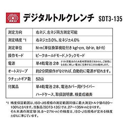 SK11 トルクレンチ デジタルトルクレンチ SDT3-135 差込角 9.5mm SK11 トルクレンチ デジタルトルクレンチ SDT3-135 差込角 9.5mm