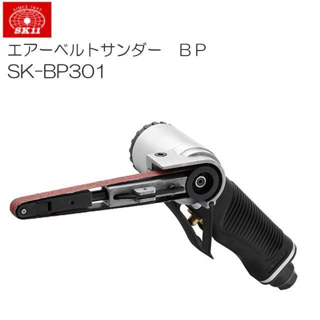 ベルトサンダー SK11 エアーベルトサンダー BP SK-BP301 研磨 金属加工 バリとり 溶接処理 塗装はく離 エアー工具 [送料無料]｜yamakuraact01