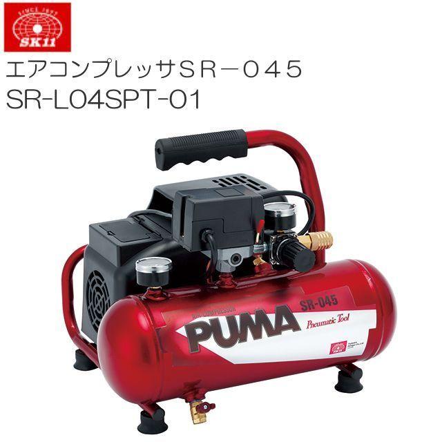 SK11 エアコンプレッサー SR-045 SR-L04SPT-01 オイルレス SK11 エアコンプレッサー SR-045 SR-L04SPT-01 オイルレス