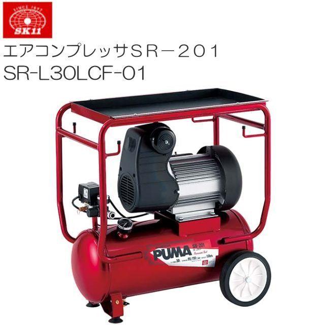 SK11 エアコンプレッサー SR-201 SR-L30LCF-01 オイルレス SK11 エアコンプレッサー SR-201 SR-L30LCF-01 オイルレス