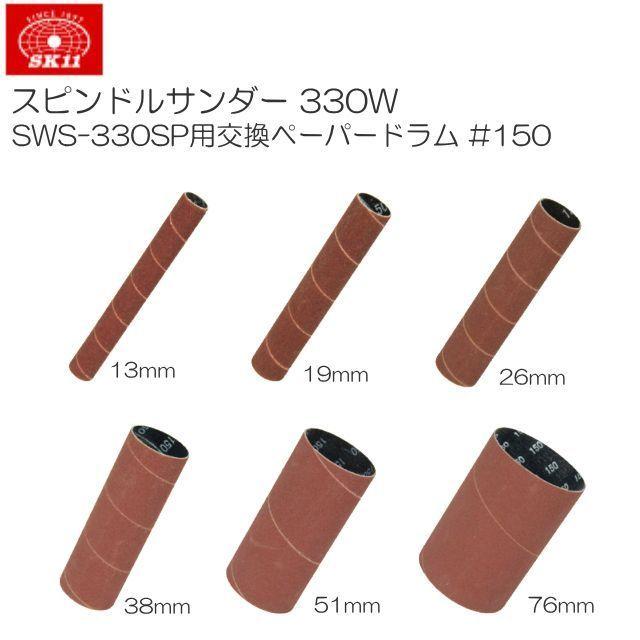 SK11 スピンドルサンダー 330W SWS-330SP用交換ペーパードラム6本セット #150 [送料無料]  :sk11-sws-330sp-150:山蔵屋・農産業館 - 通販 - Yahoo!ショッピング