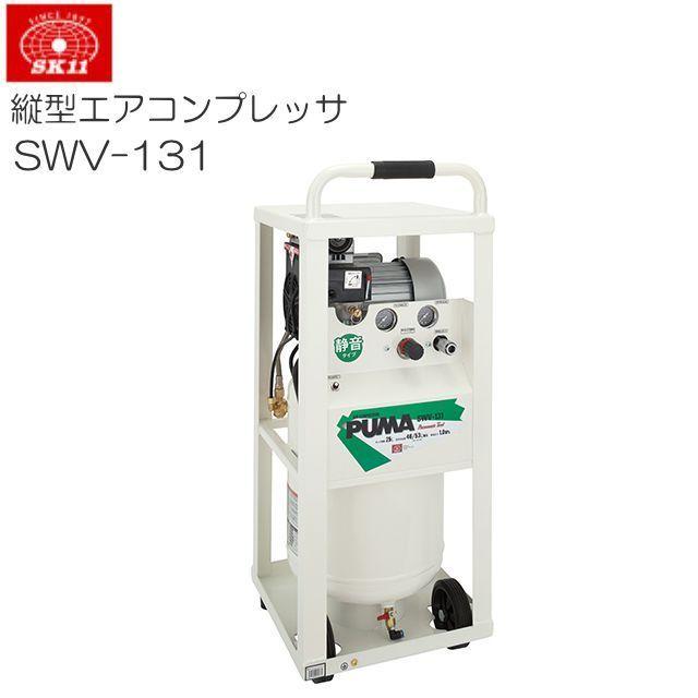 SK11 エアコンプレッサー 縦型コンプレッサー SWV-131 オイル SK11 エアコンプレッサー 縦型コンプレッサー SWV-131 オイル