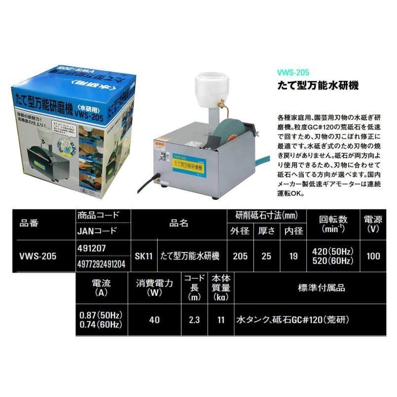 水研機 SK11 たて型万能研磨機 水研用 VWS-205 砥石GC120(荒研)付き カンナ刃 ノミ ハサミ 包丁 カマ ナタ 荒研磨 中研磨 [送料無料]｜yamakuraact01｜06