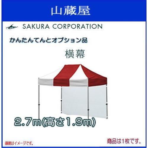 ワンタッチテントかんたんてんと3オプション品 横幕 一方幕  (2.7ｍｘ高さ1.9ｍ) ポリエステル250D