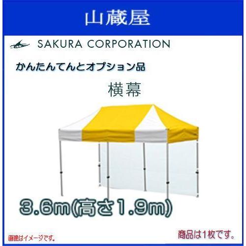 ワンタッチテントかんたんてんと3オプション品 横幕 一方幕  (3.6ｍｘ高さ1.9ｍ) 糸入透明ターポリン