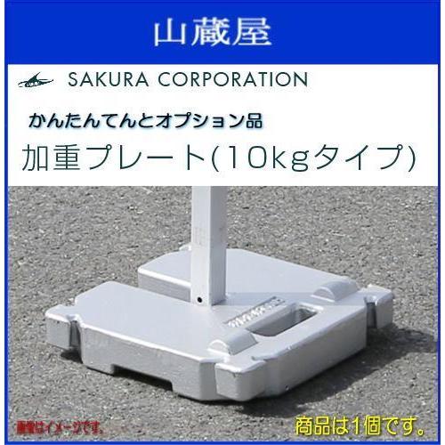 ワンタッチテントかんたんてんと3オプション品 加重プレート (10kgタイプ) 1個