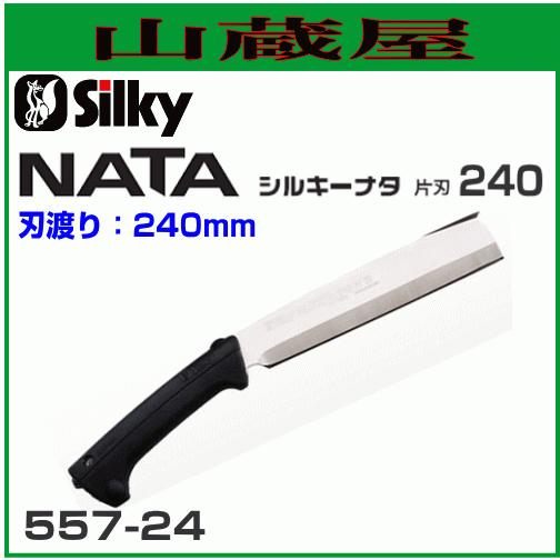 Silky ナタ 片刃 (刃渡り240mm） 【557-24】 造園の剪定、林業の枝打・間伐、森林ボランティア｜yamakuraact01