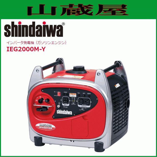 やまびこ 新ダイワ インバータ発電機(ガソリンエンジン式) IEG2000M-Y 