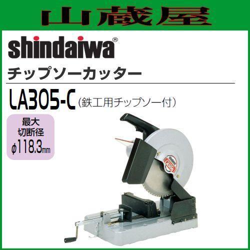 shindaiwa  チップソーカッター LA305 やまびこ 切断機 新ダイワ チップソーカッター LA305-C 307mm