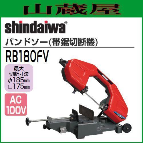 やまびこ 切断機 新ダイワ バンドソー 帯鋸切断機 RB180FV ワンタッチ