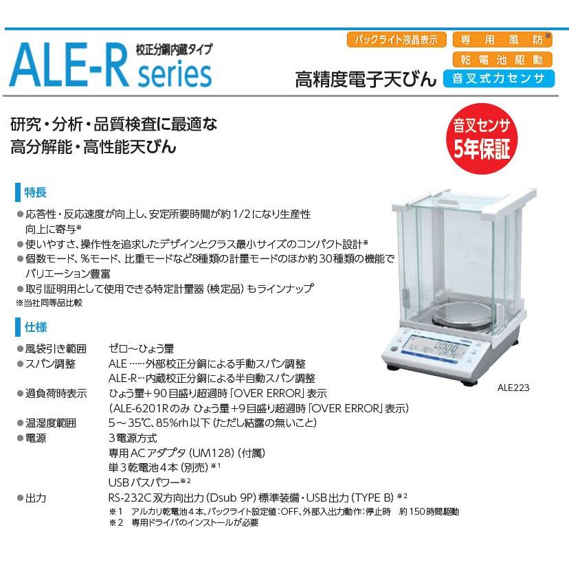 新光電子 ViBRA 高性度電子天びん ALE323R ひょう量 320g 校正分銅内蔵 