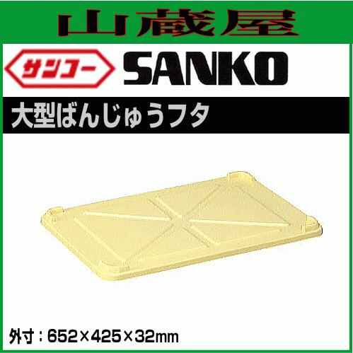 三甲 サンコー大型ばんじゅうフタ 10個セット クリーム色 製菓 三甲 サンコー大型ばんじゅうフタ 10個セット クリーム色 製菓