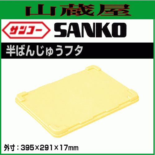 三甲 サンコー半ばんじゅうフタ 20個セット クリーム色 小型 三甲 サンコー半ばんじゅうフタ 20個セット クリーム色 小型