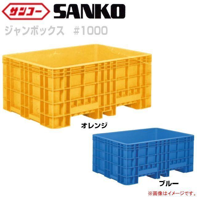 三甲（サンコー） [特売] サンコー角型容器 ジャンボックス #1000 