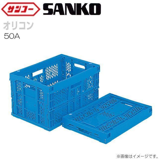 三甲 オリコン 50A(2) 底面突起無 5個セット ブルー or オレンジ 内容量 52.4L 折りたたみ式コンテナ｜yamakuraact01