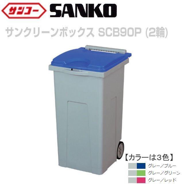 最安値挑戦 2輪 Scb90p サンクリーンボックス サンコー 内容量 2輪ゴム車 F130 91l コンテナ パレット Hqpt Com