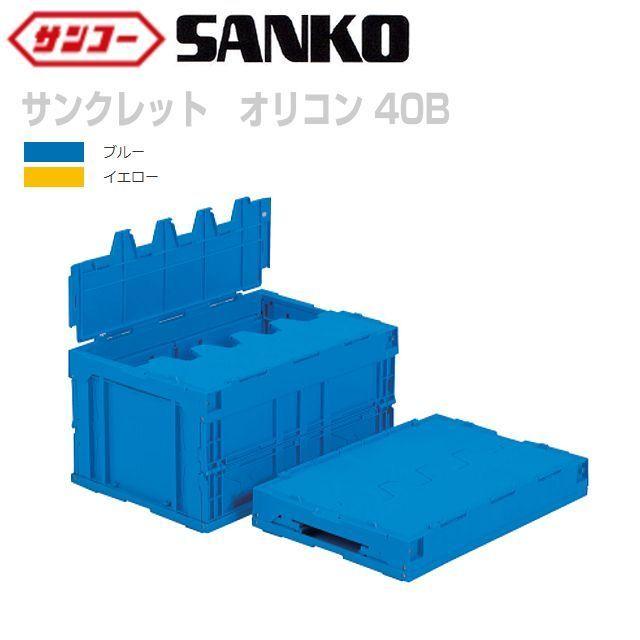三甲 サンクレットオリコン 40B 5個セット 内容量 41.5L ブルー or イエロー 一体型フタ｜yamakuraact01