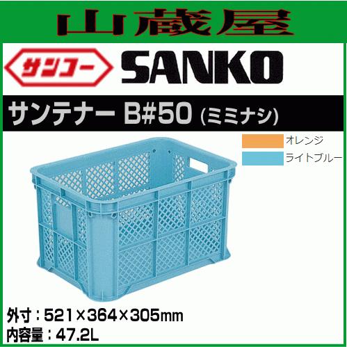 三甲（サンコー） サンコーサンテナー B#50 ミミナシ2持手 8個セット