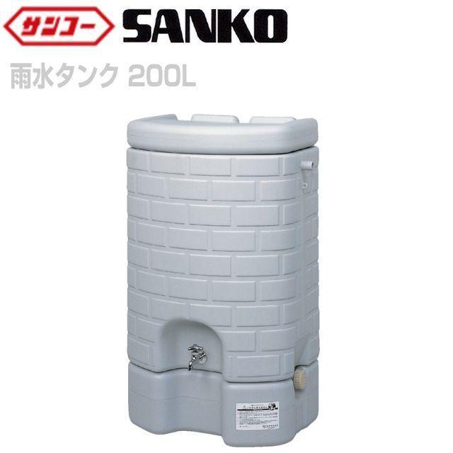 三甲（サンコー） サンコー雨水タンク 200L グレー 内容量 200L 家庭用 