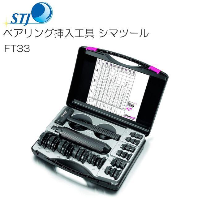 STJ シマツール ベアリング挿入工具 FT33 スイス シマテック社製 シマツール（STJ） ベアリング挿入工具【FT33】スイス