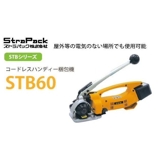 ストラパック　コードレスハンディ梱包機　STB60　手動式　場所を選ばず梱包作業ができるコードレス＆ハンディタイプ