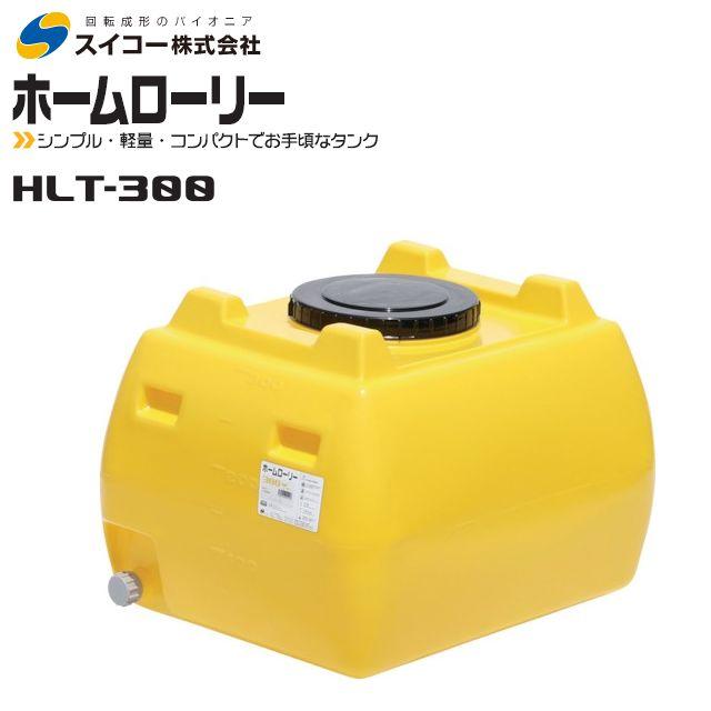 スイコー（SUIKO） ホームローリータンク 300L HLT-300 レモン 水 