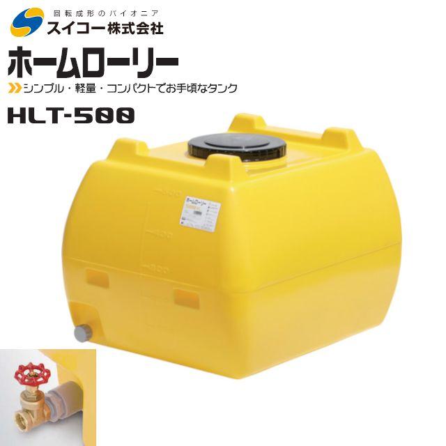 スイコー（SUIKO） HLT-500 レモン ホームローリータンク 500L 25A