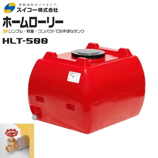 スイコー（SUIKO） ホームローリータンク 500L HLT-500 25Aバルブ付き 