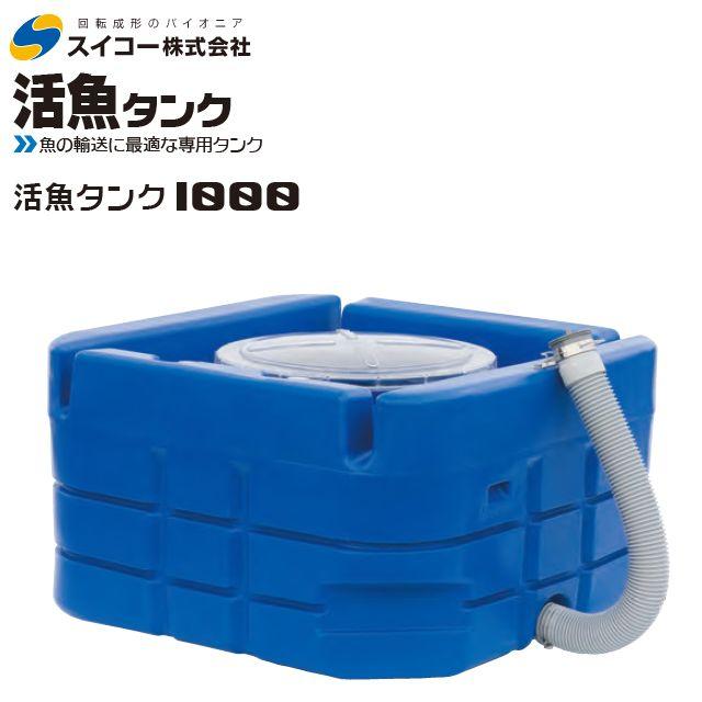 スイコー 活魚タンク 1000L ホース付 フタ 透明 輸送用 魚の輸送 運搬