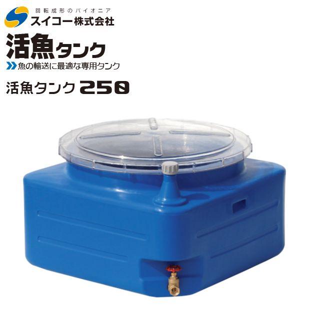 スイコー　活魚タンク250 スイコー 活魚タンク250（蓋の色：青） 1個（直送品） - アスクル